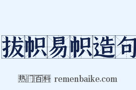 拔帜易帜造句是什么意思的图片